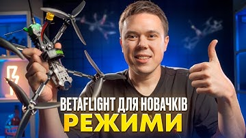 Betaflight для новачків. Режими. Налаштування тумблерів та кнопок на пульті керування.