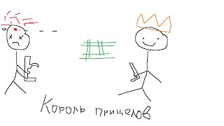 КОРОЛЬ ПРИЦЕЛОВ