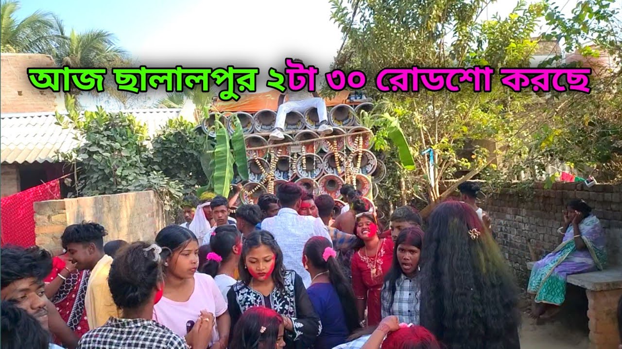 আজ ছালালপুর😎কিশোর মাইক😎বনমা সাউন্ড মেয়েদের ও বৌদিদের নাচিয়ে রোডশো করছে।