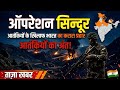 ऑपरेशन सिन्दूर: आतंकियों का काल! भारत का अब तक का सबसे बड़ा प्रहार | मिशन सिन्दूर