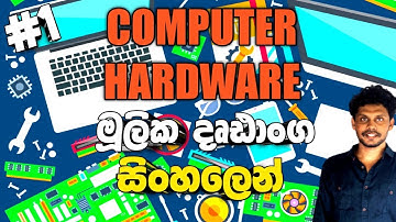 Computer Hardware Components  Basics Sinhala 01 | මූලික දෘඩාංග හඳුනාගැනීම