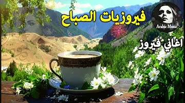 أجمل أغاني فيروز الصباحية #fairuoz #فيروزيات_الصباح #قهوة_الصباح #صباح_الخير #فيروزيات #قهوة #فيروز
