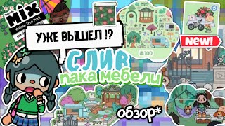 ~|СРОЧНЫЕ НОВОСТИ! 🪷 СЛИВ НОВОЙ ЛОКАЦИИ 1.85 в тока бока! 😱🌳 || обзор на пак мебели || toca boca 🌍♡