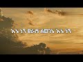 Esubalew Yitayew Dawit Tsige Sami Dan Betty G Ene Negn Derash እኔ ነኝ ደራሽ Lyrics