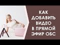 Как вставить видеоролик в прямой эфир с помощью ОБС студии.