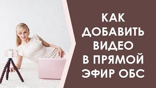 Как вставить видеоролик в прямой эфир с помощью ОБС студии.