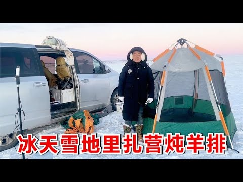 在零下20度的草原上露营，直接把帐篷搭在雪地里，化雪煮水炖羊排 【二黑旅行记】