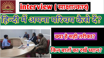 हिन्दी में अपना परिचय कैसे दें? how to introduce yourself in hindi ? किन बातों का रखें ध्यान?