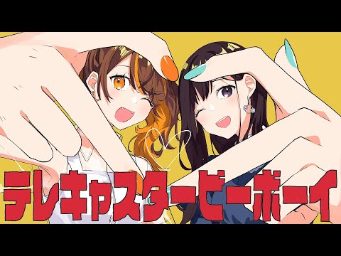 【歌ってみた】テレキャスタービーボーイ／covered by 花鋏キョウ×獅子神レオナ 【Re:AcT/リアクト】