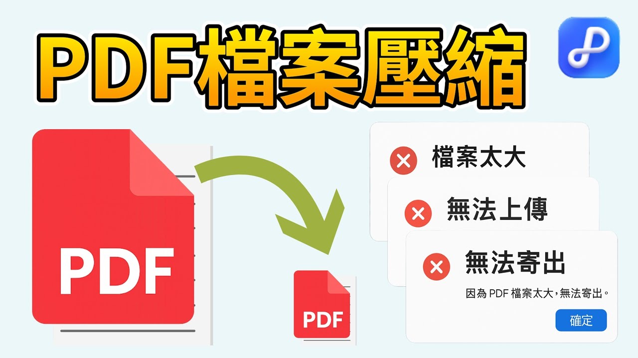 PDF檔案太大如何縮小？3秒搞定🎉！PDF檔案壓縮終極指南，解決PDF檔案太大寄不出去 - YouTube