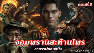 อาถรรพ์ปอบสมิง "จอมพรานสะท้านไพร" ตอนที่3 ประพันธ์โดย ก.กาญจน์