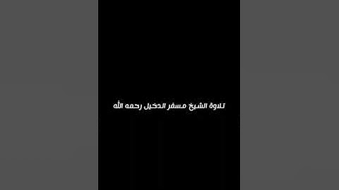 الشيخ مسفر الدخيل  العتيبي تلاوه جزء عم ١