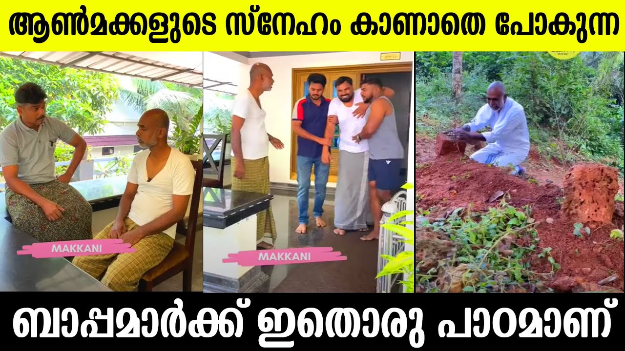 മകൻ്റെ നന്മ തിരിച്ചറിയാതെ പോയ ഉപ്പ