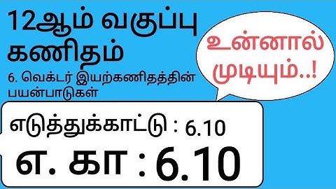 12th Maths Tamil Medium Chapter 6 Example 6.10