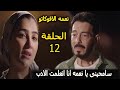 مسلسل نعمه الافوكاتو الحلقة 12 الثانية عشر بطولة مى عمر
