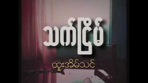 ထူးအိမ်သင် Htoo Eain Thin | သက်ငြိမ် Thet Nyein ( Lyrics )