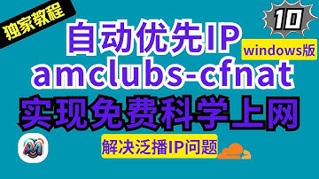 cfnat：windows桌面版 最强官方优选！Cloudflare优选IP新思路，专治泛播IP动态路由，提升网络体验 #优选IP #科学上网 #翻墙 #cf