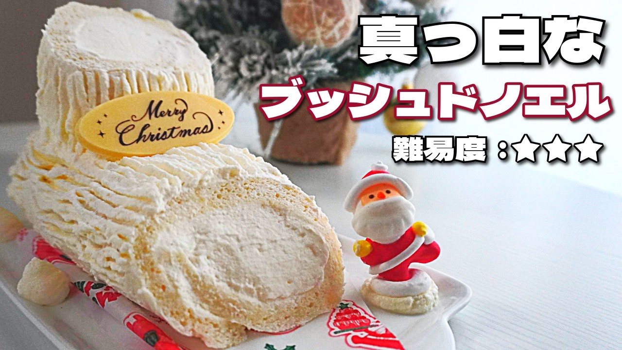 クリスマスレシピ】ホワイト・ブッシュドノエルの作り方 | 決定版