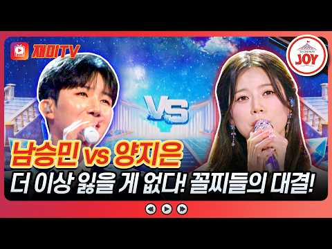 🔥 남승민의 '허공' vs 양지은의 '어느 날 문득'♪ 금타는 금요일 32회 #TVCHOSUNJOY (TV CHOSUN 260731 <strong>방송</strong>)