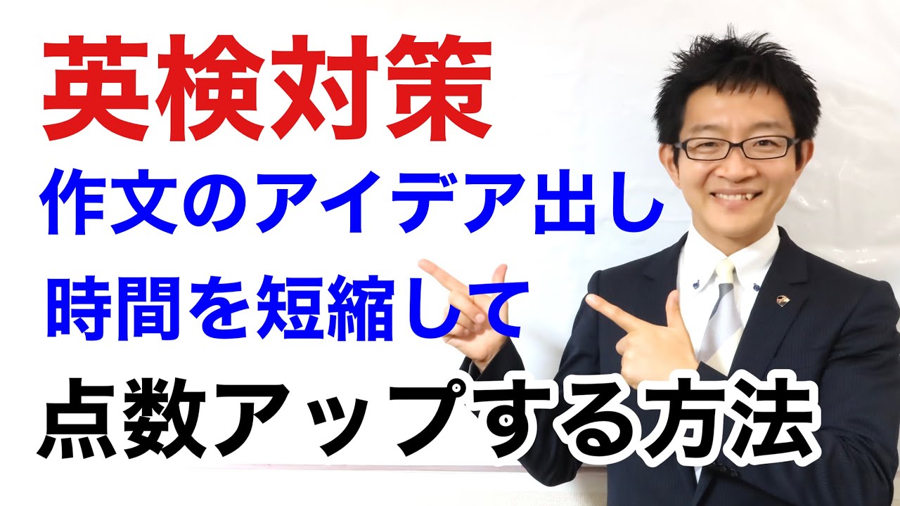 【英検対策】作文問題のアイデア出し時間を短くして点数UPする方法(一問一答）