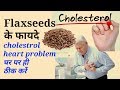 Cholesterol, heart problem ठीक करें | flaxseeds के फायदे |