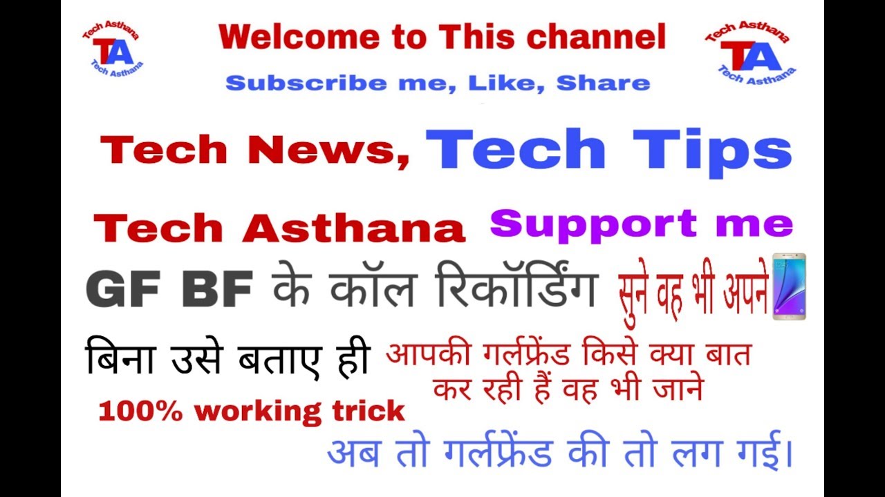 अपने GIRLFRIEND के call रिकार्डिंग कैसे सुने