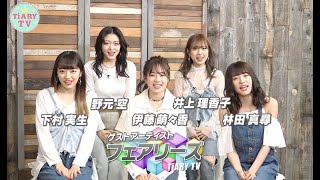 フェアリーズがマンスリーゲストで登場♡メンバーの裏側を大公開！？夏をもっと楽しむための情報が盛りだくさん♪【TiARY TVかまってちゃん/本編フル#25】