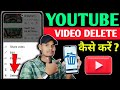YouTube video delete kaise kare | Video delete kaise kare | How to delete YouTube video ?