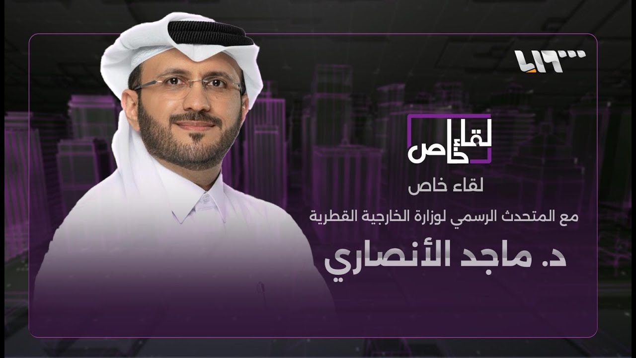 لقاء خاص مع المتحدث الرسمي باسم الخارجية القطرية الدكتور ماجد الأنصاري