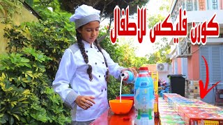 بنت صغيرة تبيع كورن فليكس - شوف حصل اية !!