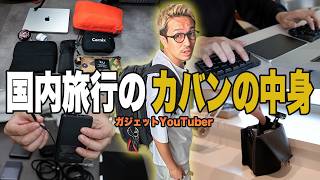 【カバンの中身】40代メンズの国内旅行の持ち物｜子連れ5人家族の3泊4日