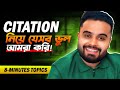 Citation নিয়ে যেসব ভুল করে থাকি!