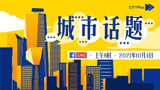 CITYPlus FM【城市话题】—— 新融资成投资新趋势,融资前必懂地雷有哪些?