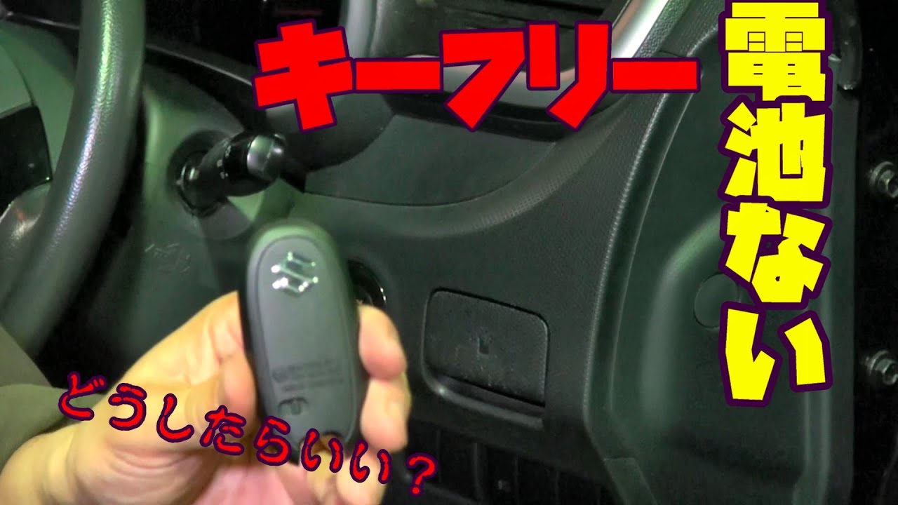 エンジンかからない】スズキのソリオはキーレスの電池切れはどうすれば
