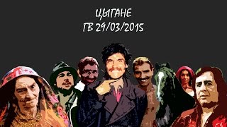 ЦЫГАНЕ ГВ 29/03/2015