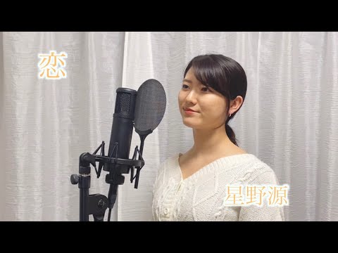 【女性が歌う】「恋 / 星野源」cover by KoyaNo 歌ってみた カバー