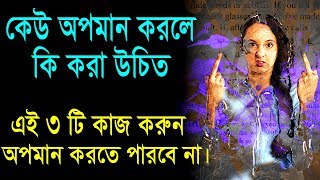 কেউ অপমান করলে কি করা উচিত || Inspirational speech || Self Motivational Video In Bangla screenshot 1