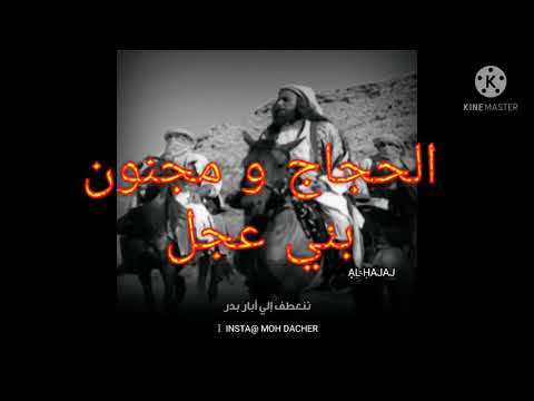 الحجاج و مجنون بني عجل