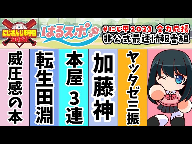 8/2号【#はるスポ】#25⚾最後の戦いの前夜って感じ⚾にじさんじ甲子園2023非公式情報番組【にじさんじ/小野町春香】のサムネイル