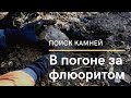 В погоне за флюоритом ⚒️