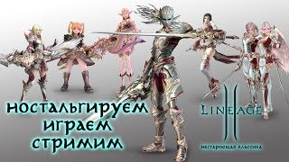 Lineage 2 stream. Asterios. Нестареющая классика. Ностальгируем, играем, стримим #22