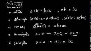 จำนวนจริง 2.1.2 สมบัติของจำนวนจริง