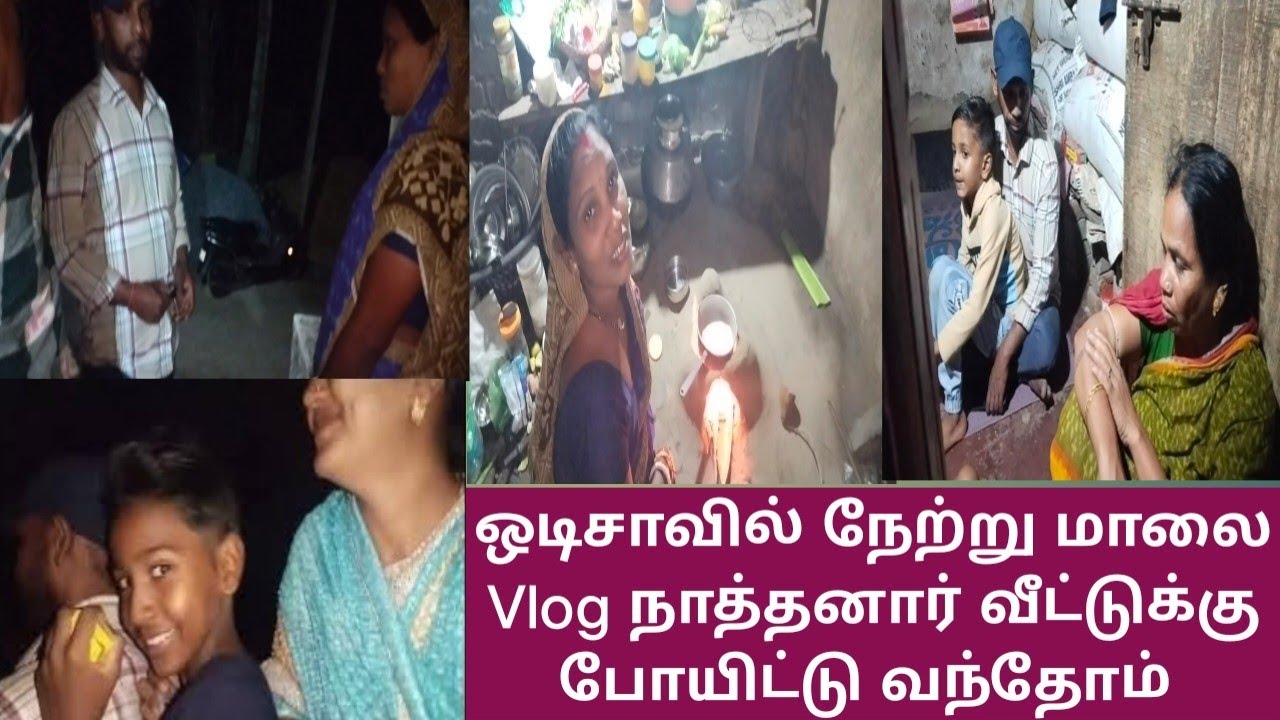 ஒடிசாவில் நேற்று மாலை Vlog நாத்தனார் வீட்டுக்கு போயிட்டு வந்தோம் #odishaculture #minivlog #odisha 