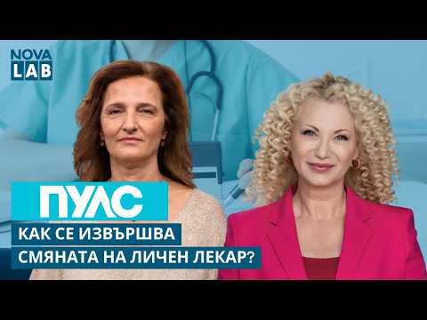 Как се извършва смяната на личен лекар? | Здравка Никова - главен експерт | NOVA LAB Пулс