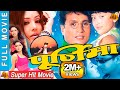 Purnima - Nepali Full Movie 2019/2076 | Karisma Manandhar & Shree Krishna Shrestha