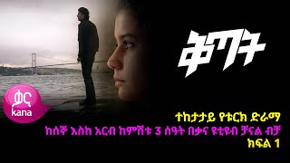 ቅጣት ክፍል 1 | Kitat episode 1