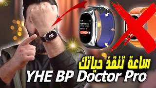 افضل ساعة ذكية على الاطلاق بجهاز قياس الضغط الدم - YHE BP Doctor Pro Blood Pressure