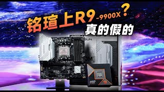 【BR店長】能帶Ryzen 9的百元B650主板，靠譜麼？銘瑄MS-終結者 B650M 上手評測