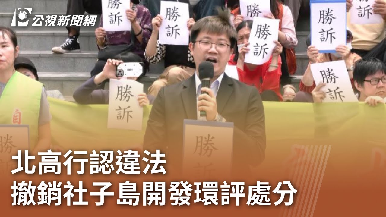 北高行經3年訴訟認違法 撤銷社子島開發環評處分|20250417 公視中晝新聞 - YouTube