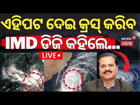 Cyclone News Today Live: ବାତ୍ୟାକୁ ନେଇ ସାଂଘାତିକ ଖବର | ISRO Cyclone Warning |Odisha Cyclone News Today